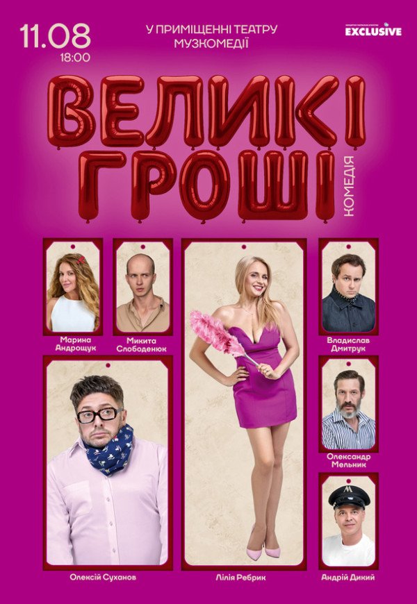 Вистава "Великі гроші"