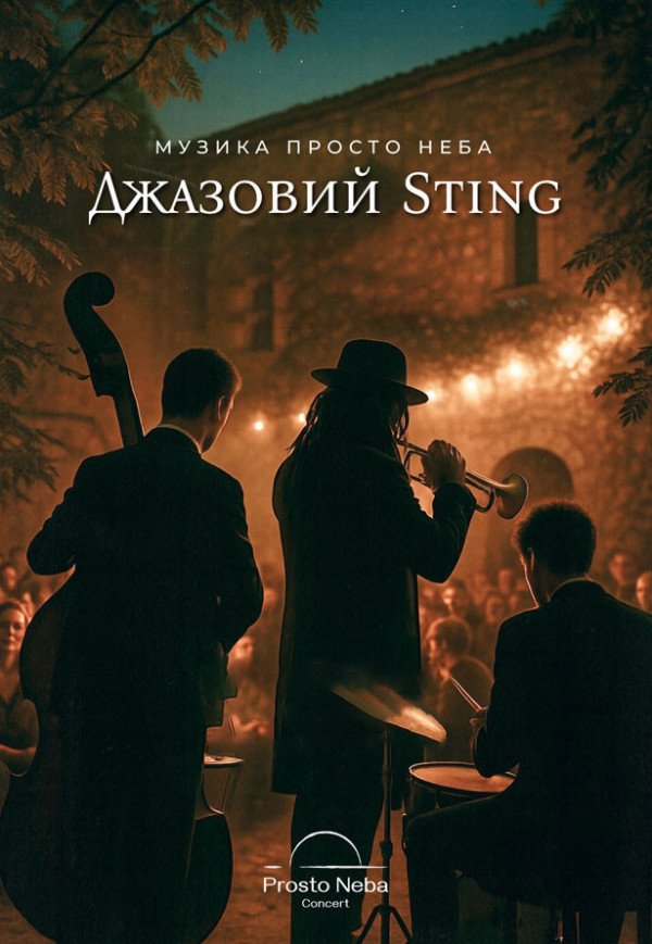 Джазовий Sting у затишному дворику
