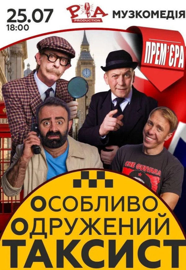 Спектакль "Особо Женатый Таксист"