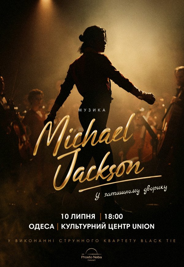 Музика Michael Jackson у затишному дворику