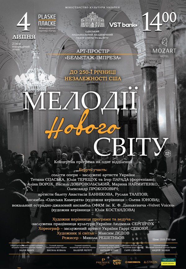 Концерт "Мелодії Нового світу"