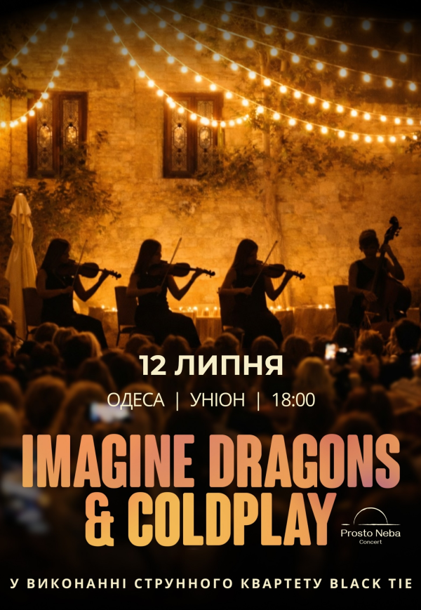 Imagine Dragons & Coldplay у затишному дворику
