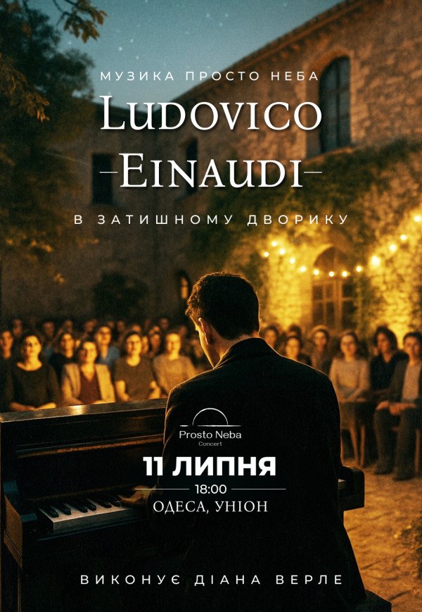 Музика Ludovico Einaudi в затишному дворику