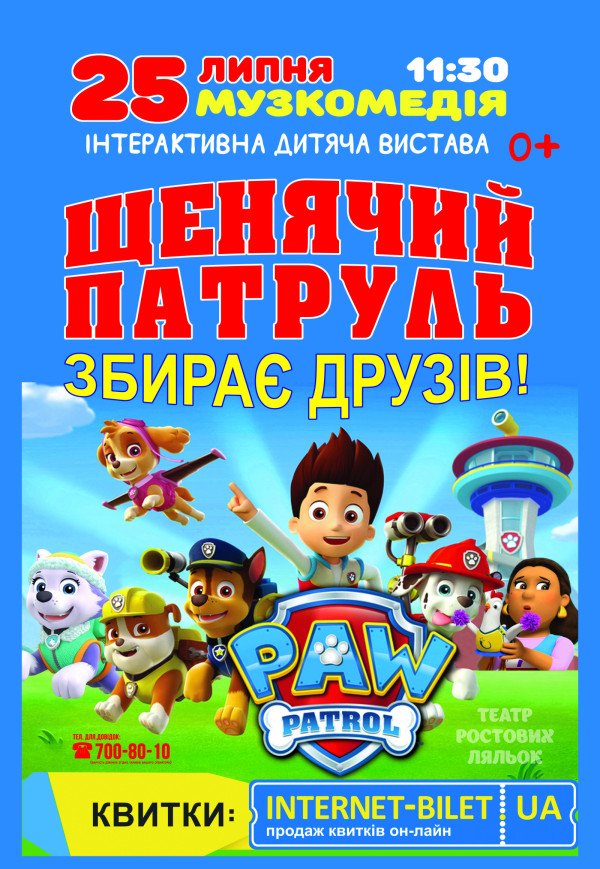 Щенячий патруль