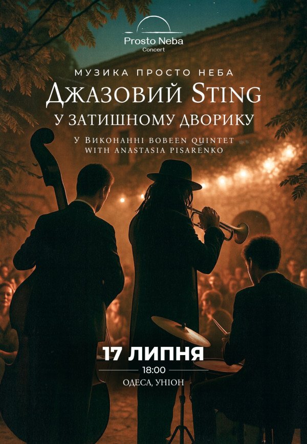 Джазовый Sting в уютном дворике