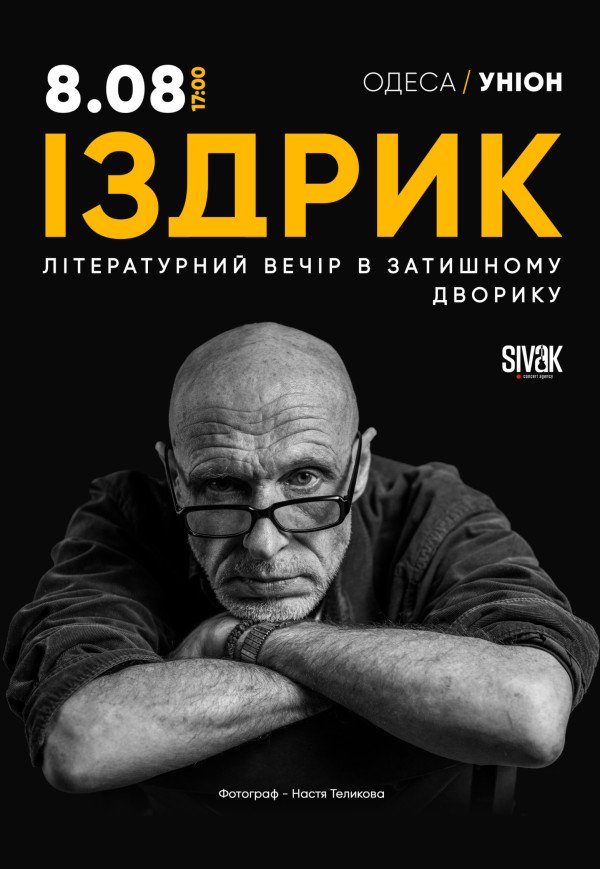 Іздрик. Літературний вечір в затишному дворику