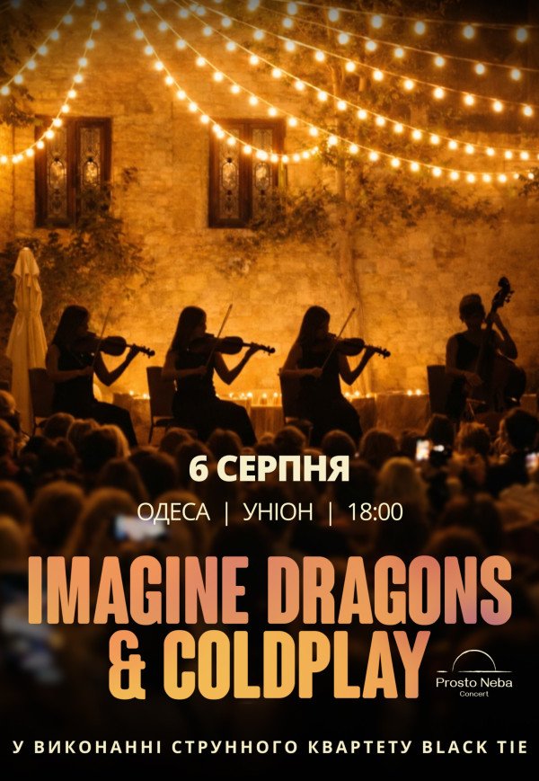 Imagine Dragons & Coldplay у затишному дворику