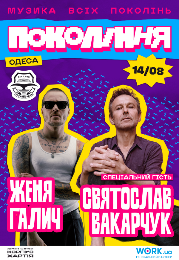 Святослав Вакарчук та Женя Галич. Фестиваль «Покоління»