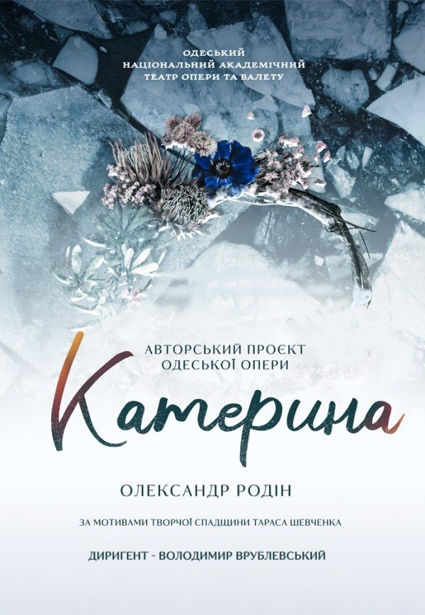 Оксамитовий сезон. Опера "Катерина"