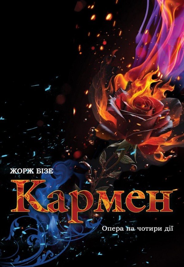 Оксамитовий сезон. Опера "Кармен"