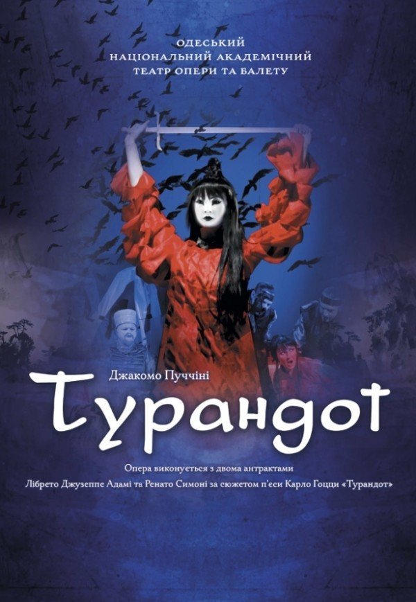 Оксамитовий сезон. Опера "Турандот"