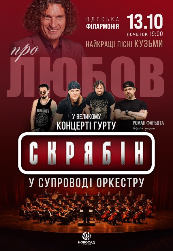 Гурт «Скрябін» у супроводі оркестру. Про любов