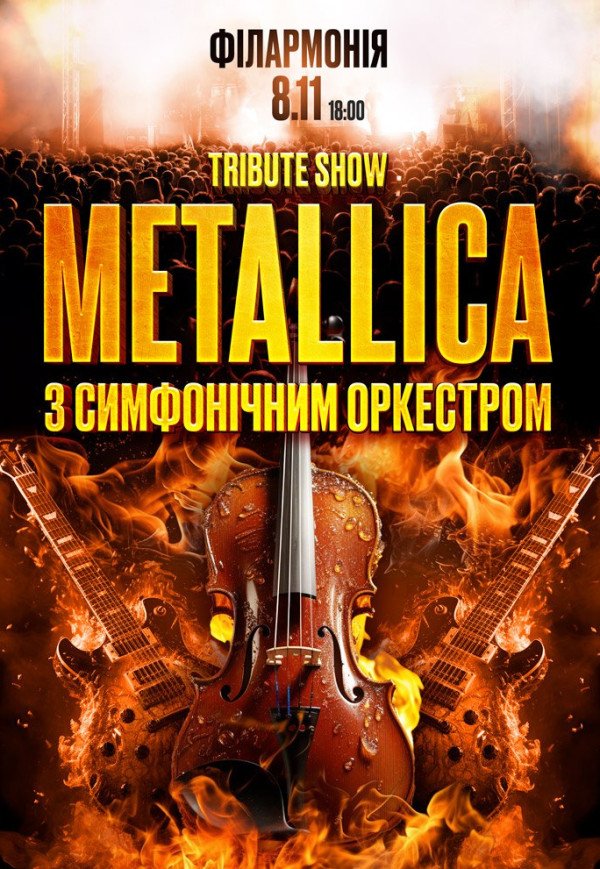 Metallica с симфоническим оркестром. Tribute show