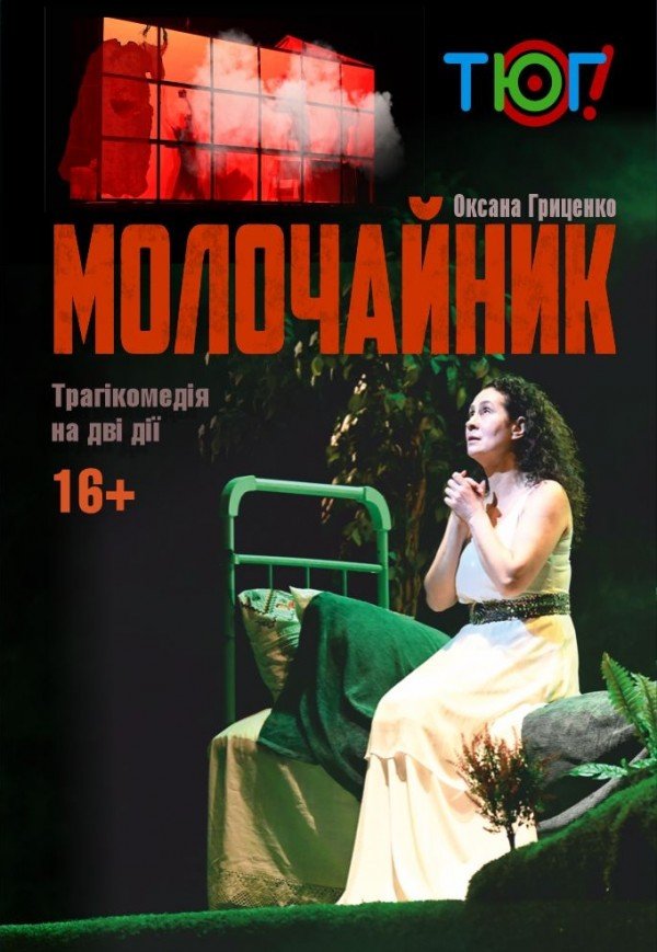 Спектакль "Молочайник"