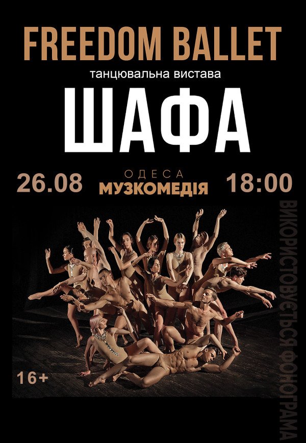 Freedom Ballet. Танцевальный спектакль "ШКАФ"