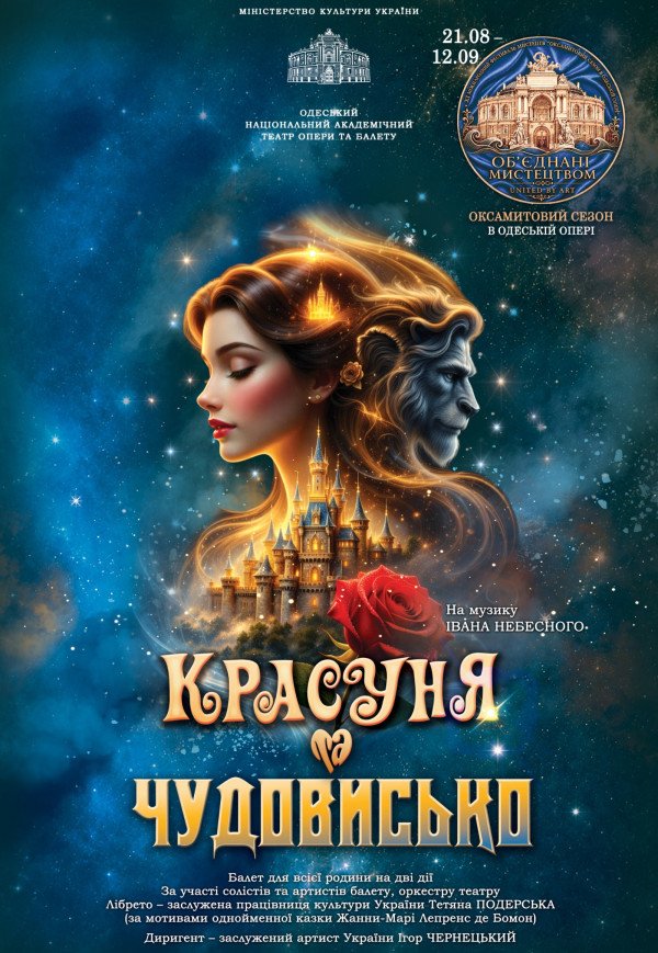 Бархатный сезон. Балет "Красавица и чудовище" 