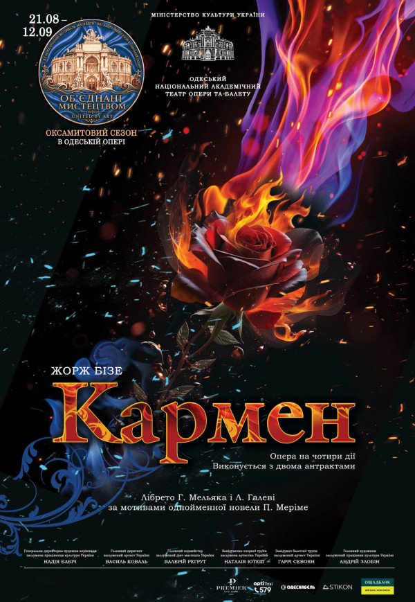 Оксамитовий сезон. Опера "Кармен"