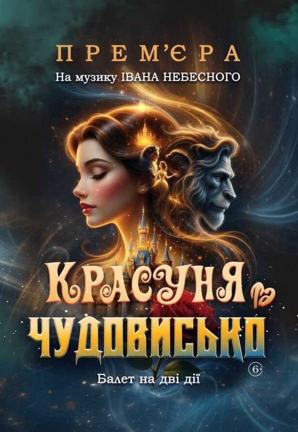 Балет "Красавица и чудовище" 