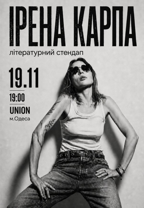 Ірена Карпа. Літературний стендап