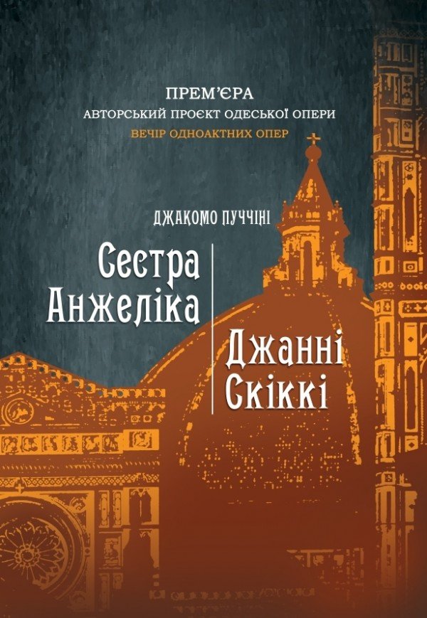Опера "Сестра Анжеліка". "Джанні Скіккі"