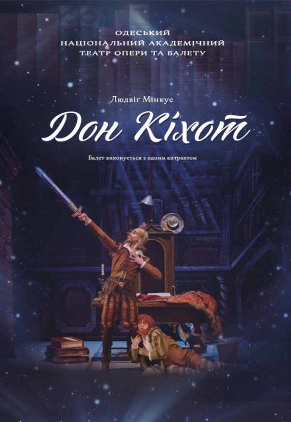 Балет "Дон Кихот"