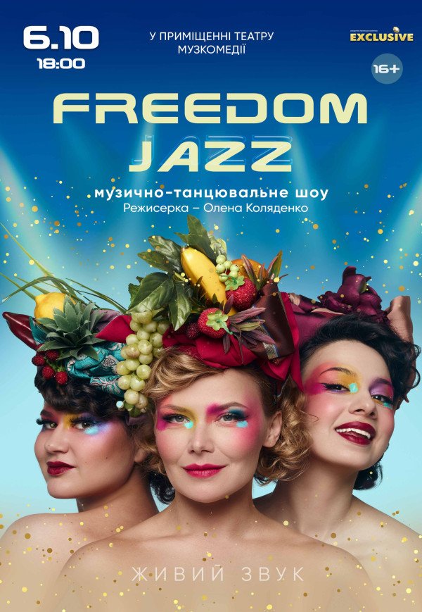 Музично-танцювальна вистава "Freedom Jazz"