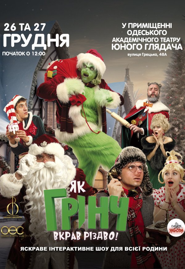 Спектакль "Как Гринч украл Рождество"