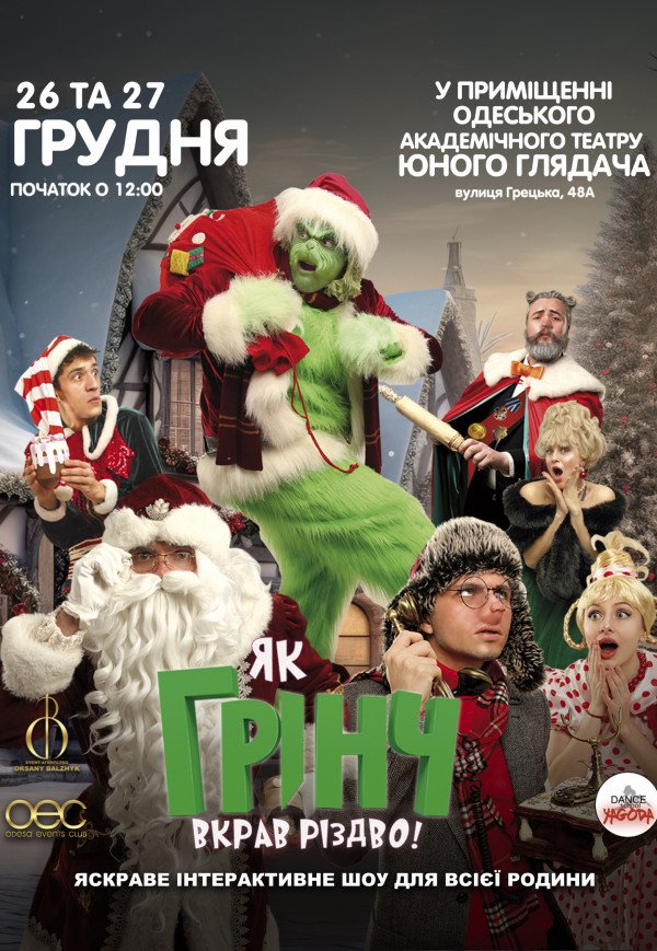 Спектакль "Как Гринч украл Рождество"