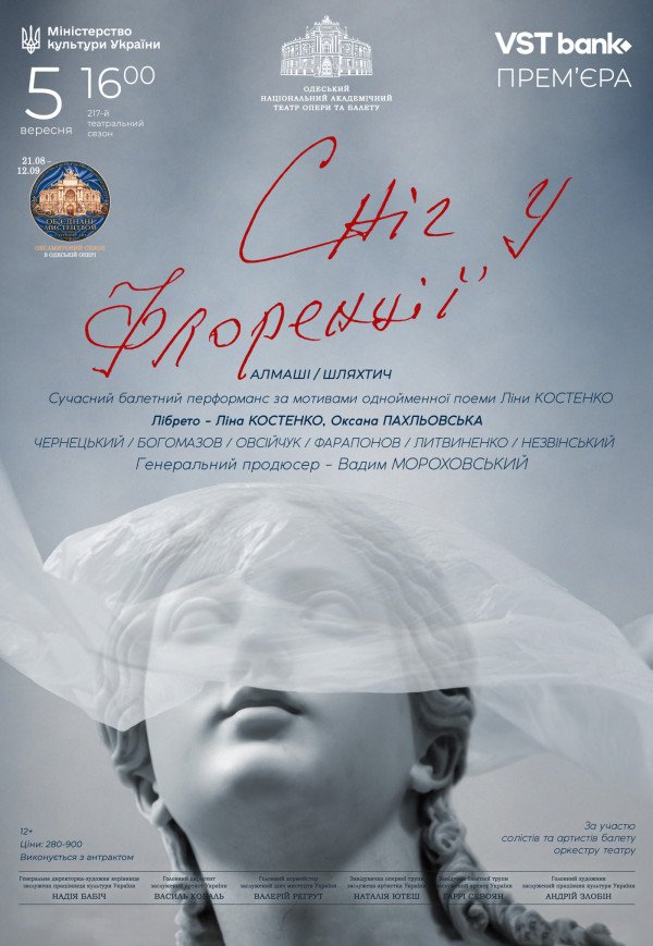 Оксамитовий сезон. "Сніг у Флоренції"
