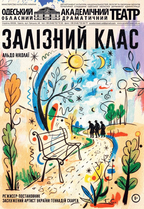Вистава "Залізний клас"