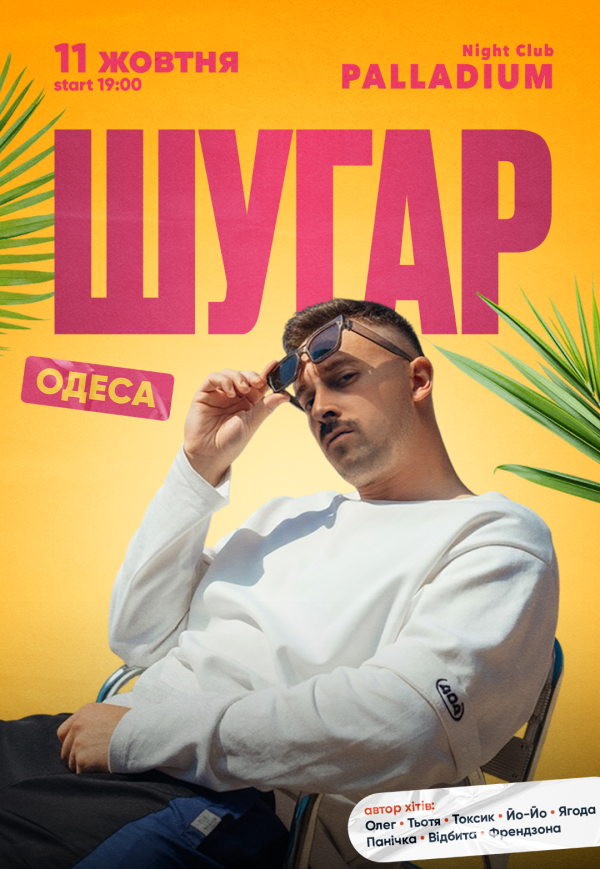 ШУГАР