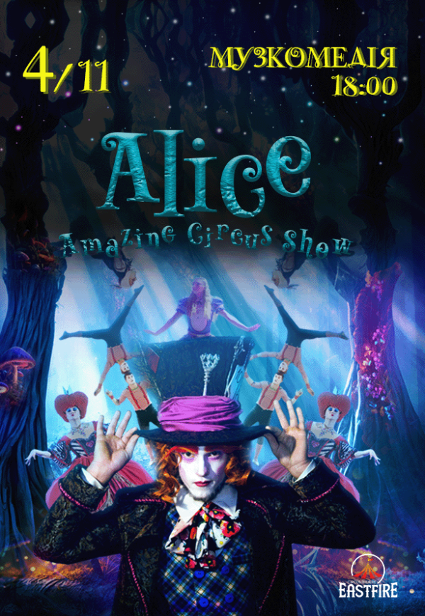 Невероятное цирковое шоу "Alice"