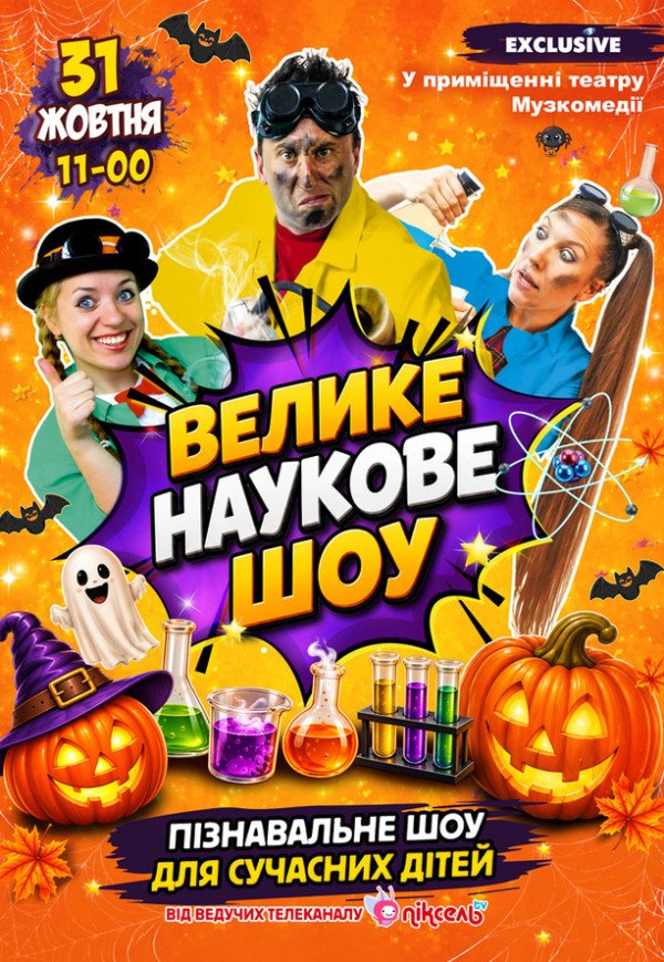 Велике наукове шоу