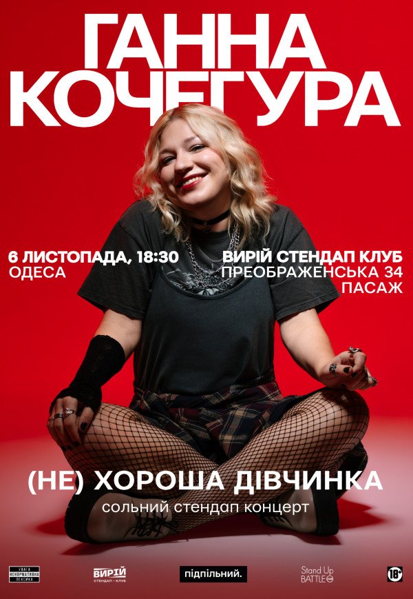 Ганна Кочегура. Сольний стендап "(Не)хороша дівчинка"
