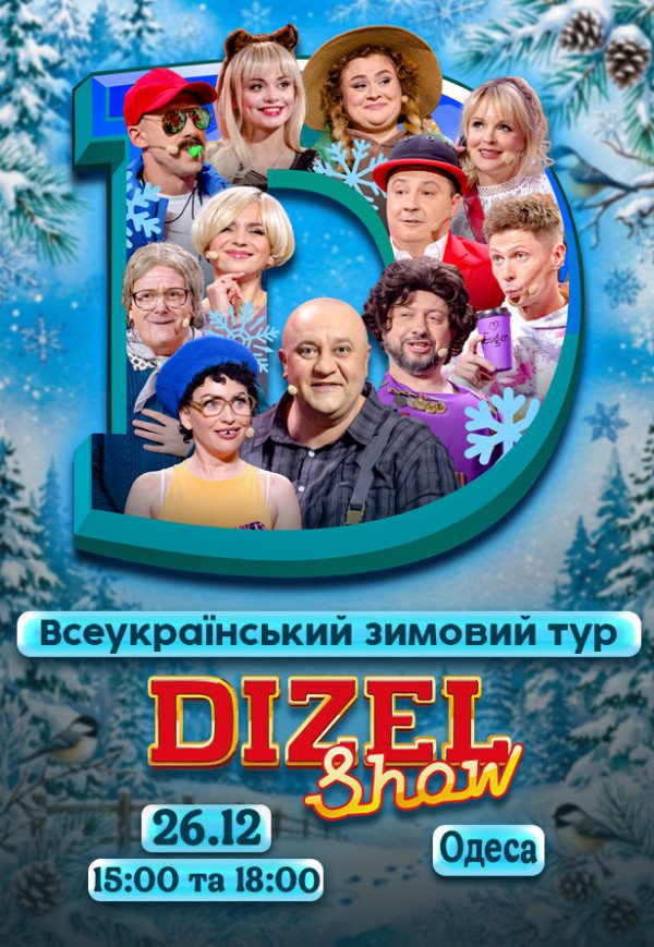 Дизель Шоу