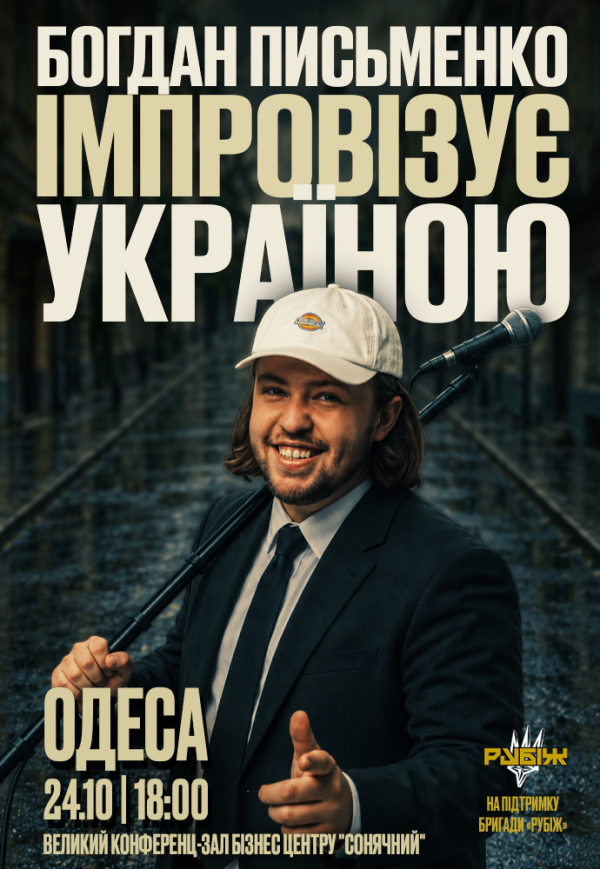 Богдан Письменко. Стендап Импровизация