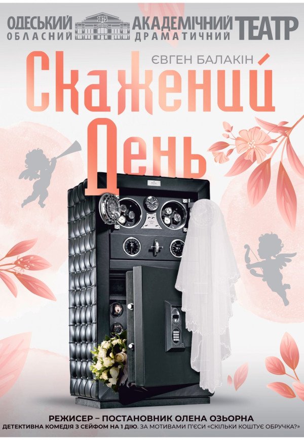 Спектакль "Безумный день"