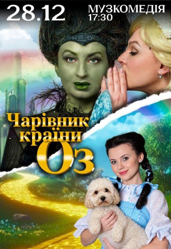 Вистава "Чарівник країни Оз"