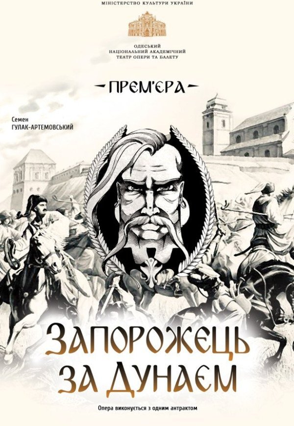 Опера "Запорожец за Дунаем"
