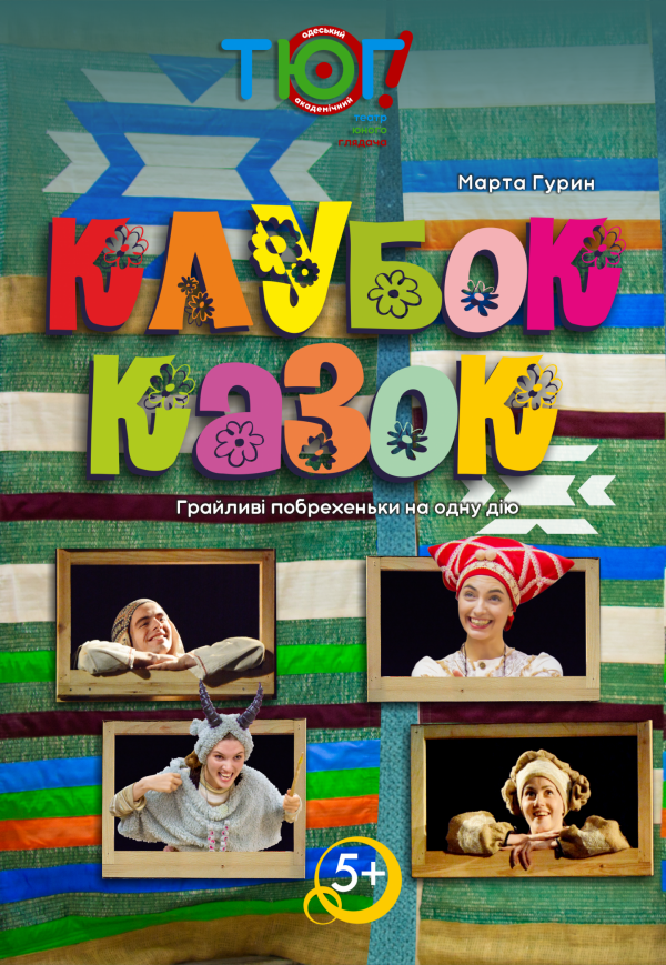 Вистава "Клубок казок"