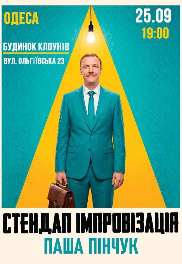 Вечір імпровізації Паші Пінчука