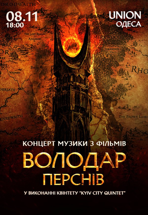 «Властелин колец» — легендарная музыка Говарда Шора