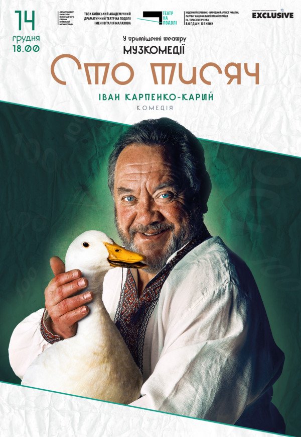 Спектакль "Сто тысяч"