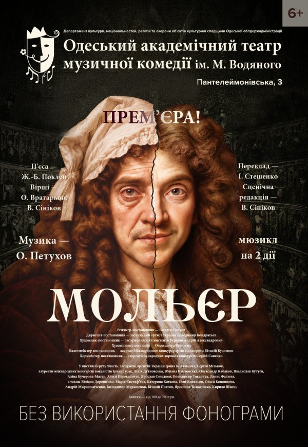 Мюзикл "Мольєр"