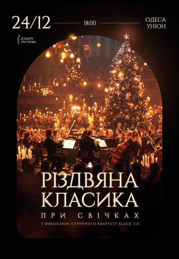 Різдвяна класика при свічках