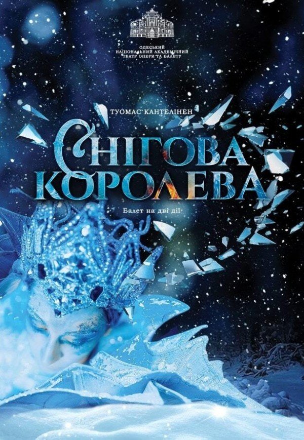 Балет "Снігова королева"