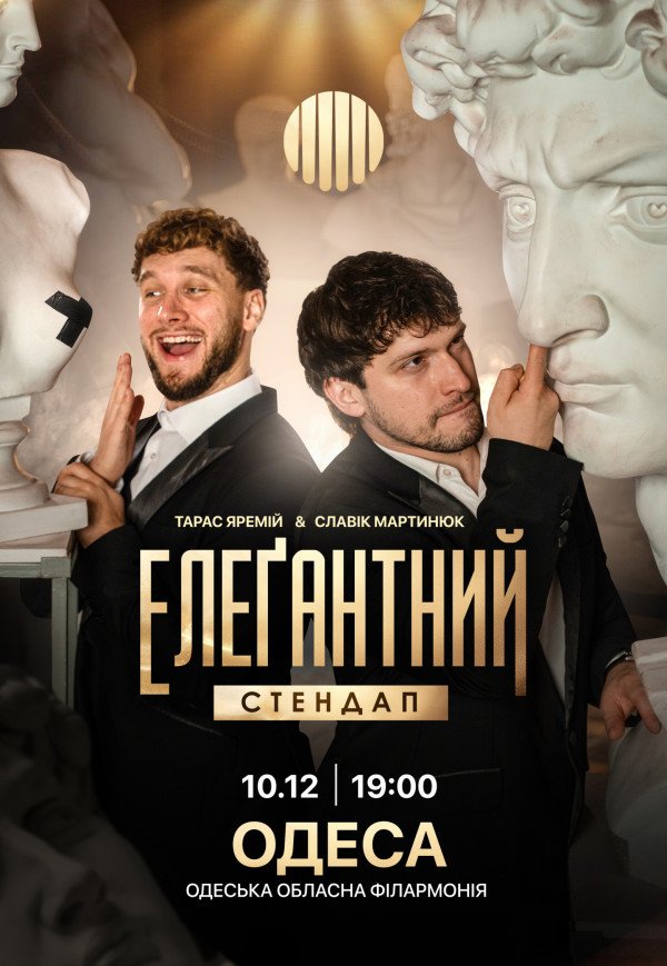 Елеґантний стендап