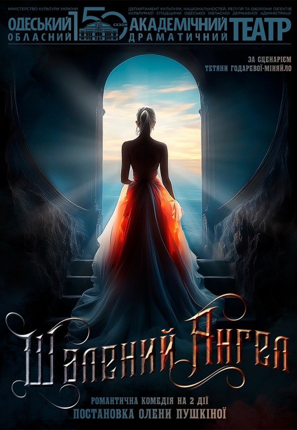 Вистава "Шалений ангел"