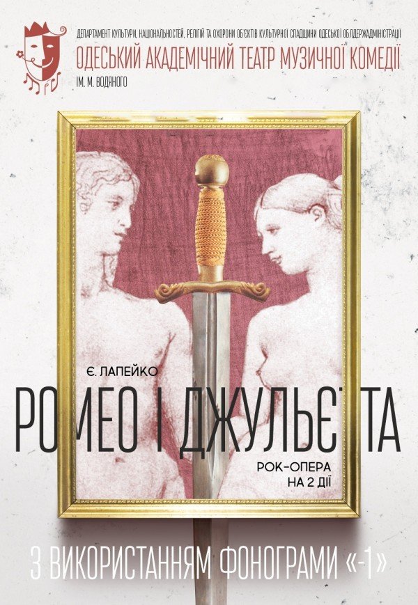 Рок-опера "Ромео та Джульєтта" 