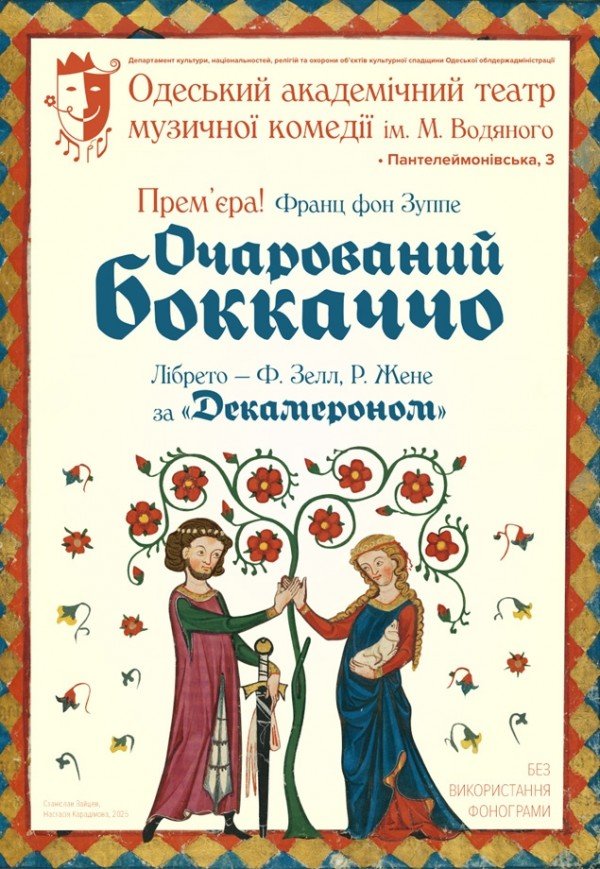 Оперетта "Очарованный Боккаччо"